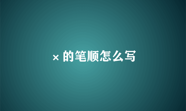×的笔顺怎么写