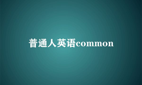普通人英语common