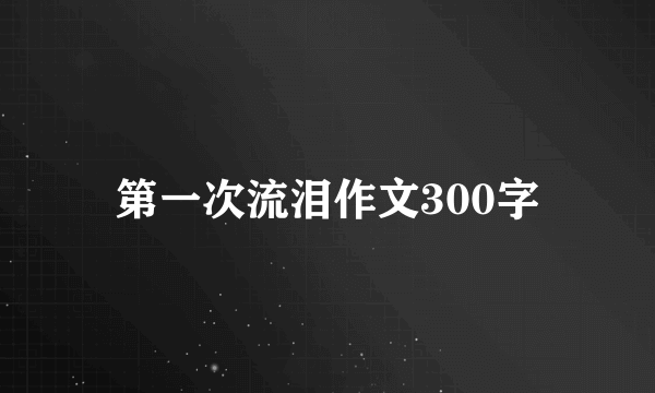 第一次流泪作文300字