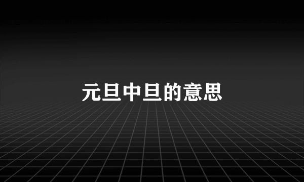 元旦中旦的意思
