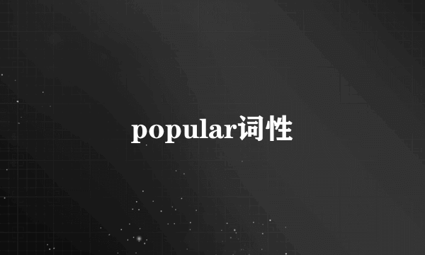 popular词性