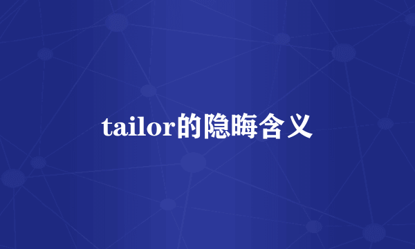 tailor的隐晦含义