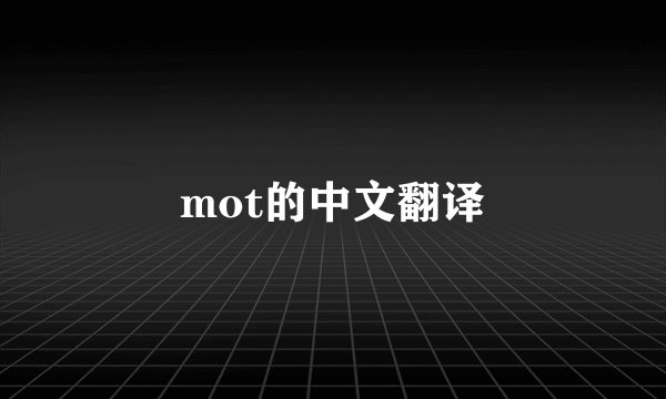 mot的中文翻译