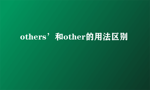 others’和other的用法区别