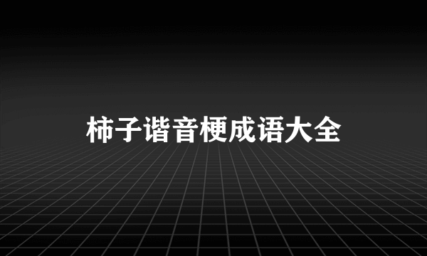 柿子谐音梗成语大全