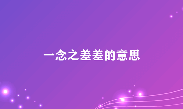 一念之差差的意思