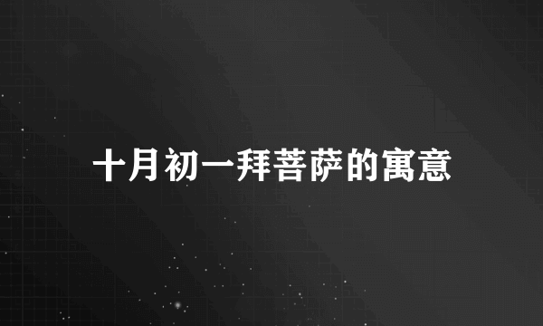 十月初一拜菩萨的寓意