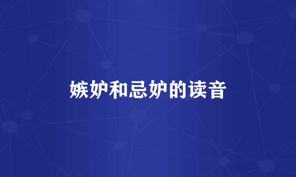 嫉妒和忌妒的读音