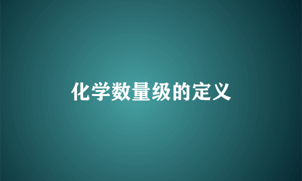 化学数量级的定义