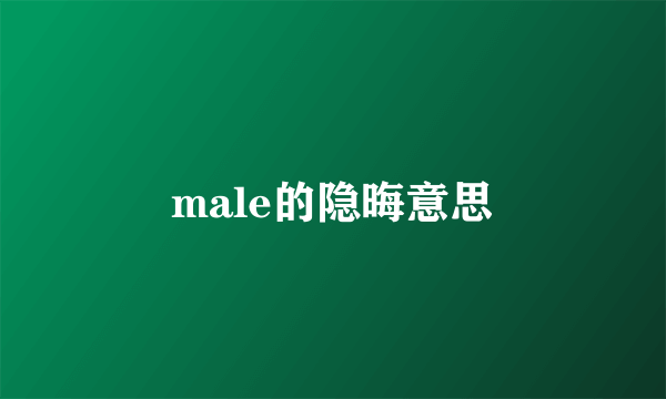 male的隐晦意思