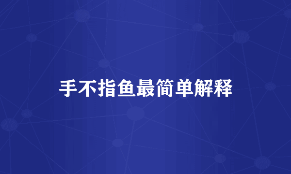 手不指鱼最简单解释