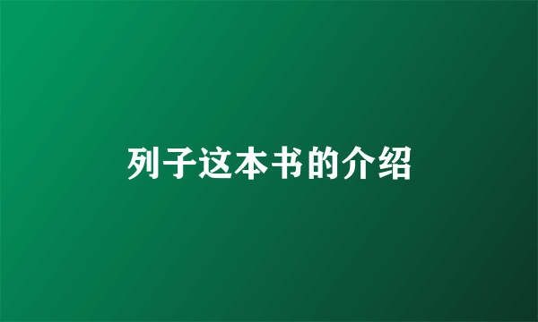 列子这本书的介绍