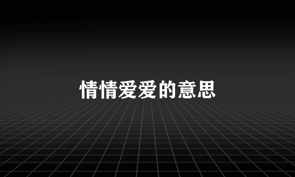 情情爱爱的意思