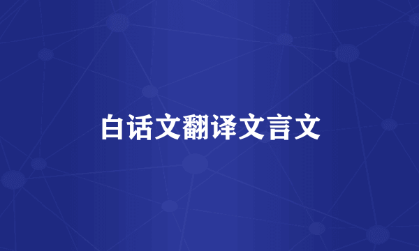 白话文翻译文言文