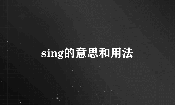 sing的意思和用法