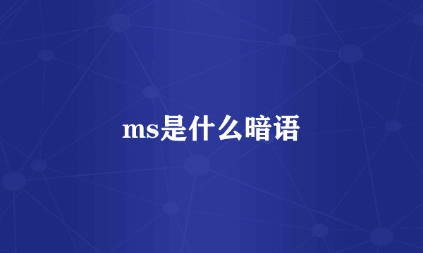 ms是什么暗语