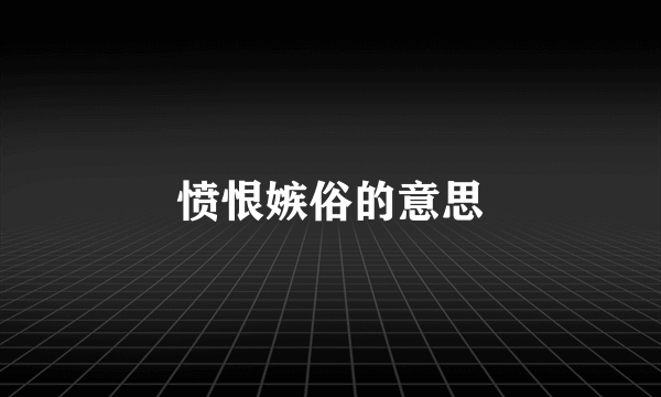 愤恨嫉俗的意思