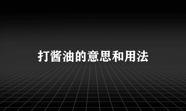 打酱油的意思和用法