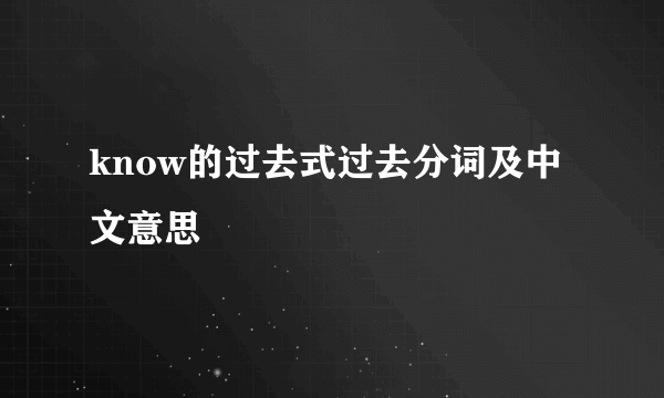 know的过去式过去分词及中文意思