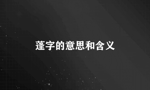 蓬字的意思和含义