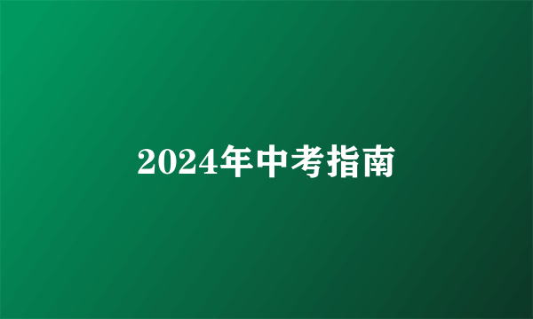 2024年中考指南