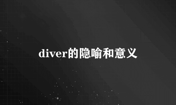 diver的隐喻和意义