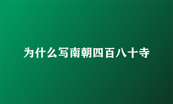 为什么写南朝四百八十寺