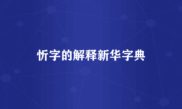 忻字的解释新华字典