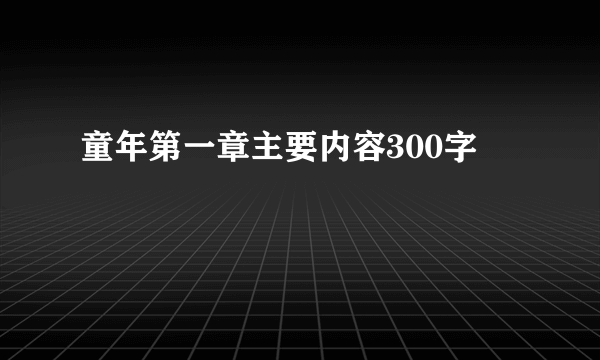 童年第一章主要内容300字