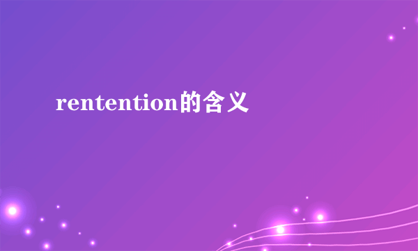 rentention的含义