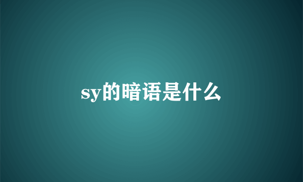 sy的暗语是什么