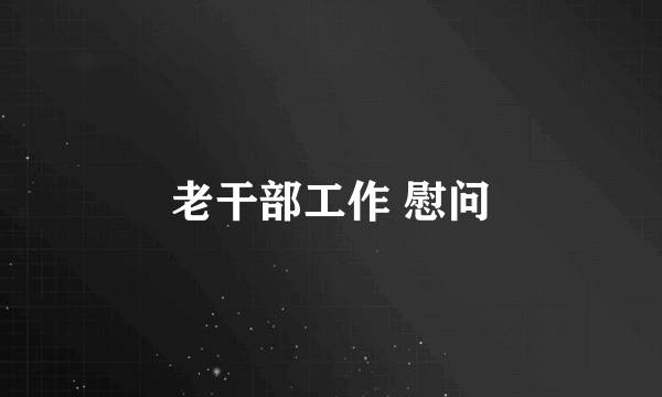 老干部工作 慰问