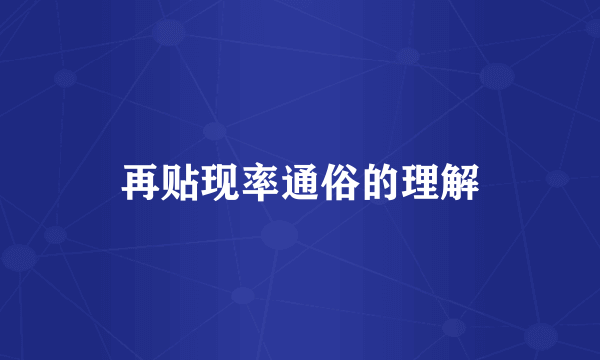 再贴现率通俗的理解