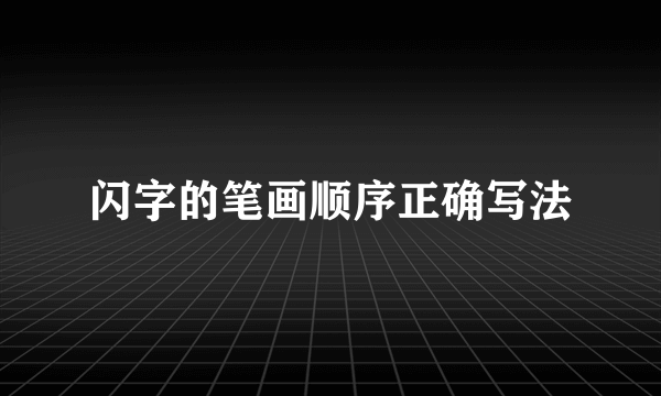 闪字的笔画顺序正确写法