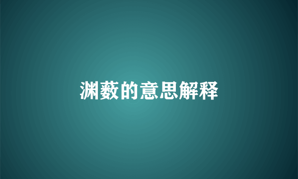 渊薮的意思解释