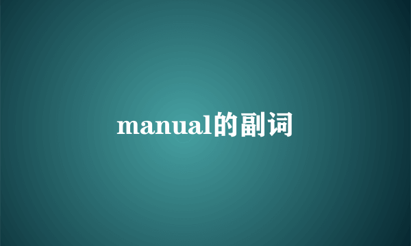 manual的副词