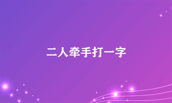 二人牵手打一字