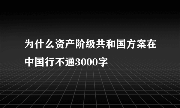 为什么资产阶级共和国方案在中国行不通3000字