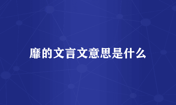 靡的文言文意思是什么