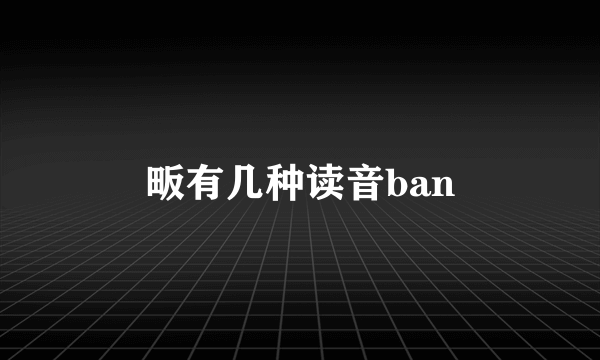 畈有几种读音ban