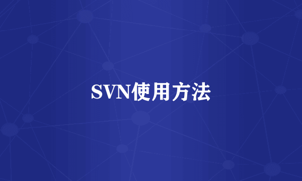 SVN使用方法