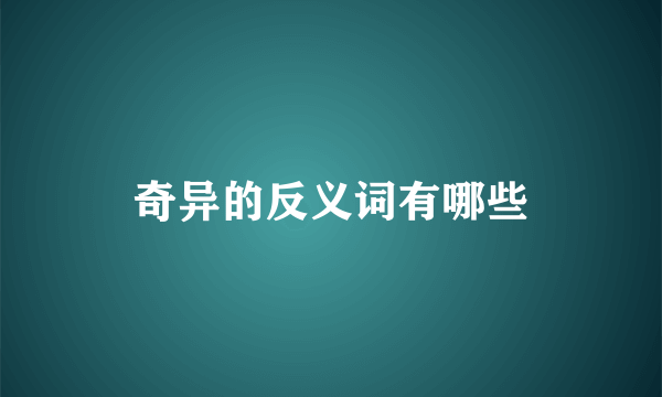 奇异的反义词有哪些