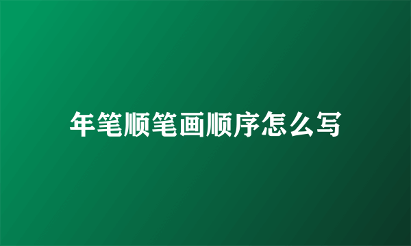 年笔顺笔画顺序怎么写