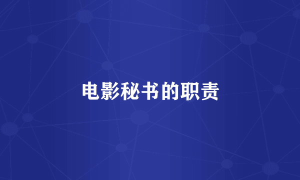 电影秘书的职责