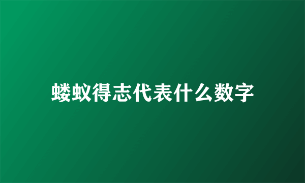 蝼蚁得志代表什么数字