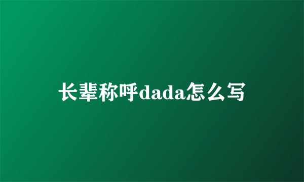 长辈称呼dada怎么写
