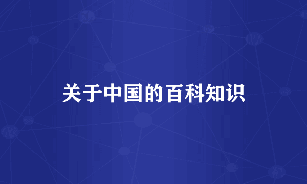 关于中国的百科知识