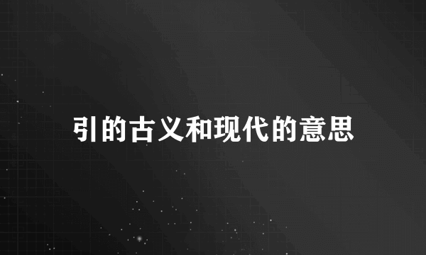 引的古义和现代的意思