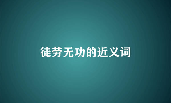 徒劳无功的近义词