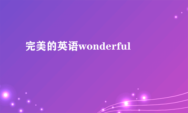 完美的英语wonderful